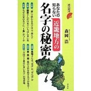 あなたの知らない近畿地方の名字の秘密(歴史新書) [新書]