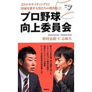 プロ野球向上委員会(新書y) [新書]