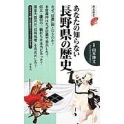 あなたの知らない長野県の歴史(歴史新書) [新書]