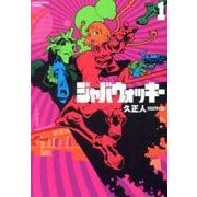 ジャバウォッキー 1（アース・スターコミックス） [コミック]