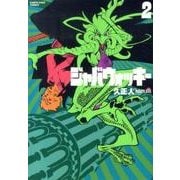 ジャバウォッキー 2（アース・スターコミックス） [コミック]