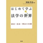 はじめて学ぶ法学の世界―憲法・民法・刑法の基礎 [単行本]