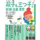最新版 双子&三つ子ママの妊娠・出産・育児(たまひよ新・基本シリーズ+α) [単行本]