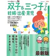 最新版 双子&三つ子ママの妊娠・出産・育児(たまひよ新・基本シリーズ+α) [単行本]
