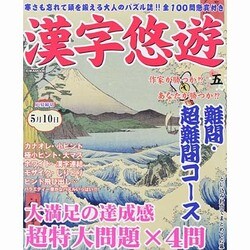 漢字悠遊 五 英和MOOK [ムックその他]