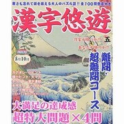 漢字悠遊 五 英和MOOK [ムックその他]