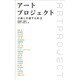 アートプロジェクト―芸術と共創する社会 [単行本]