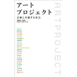アートプロジェクト―芸術と共創する社会 [単行本]