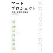 アートプロジェクト―芸術と共創する社会 [単行本]