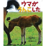 ウマがうんこした(しぜんといっしょ〈5〉) [絵本]
