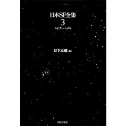 日本SF全集〈3〉1978～1984 [単行本]