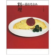 料理=高山なおみ [単行本]