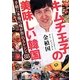 キムチ王子の美味しい韓国―手軽に本場の味が作れるレシピ88 [単行本]