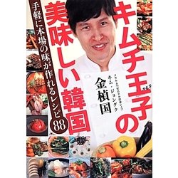 キムチ王子の美味しい韓国―手軽に本場の味が作れるレシピ88 [単行本]