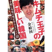 キムチ王子の美味しい韓国―手軽に本場の味が作れるレシピ88 [単行本]