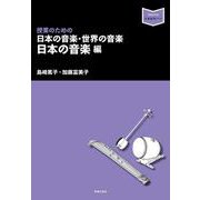 授業のための日本の音楽・世界の音楽―日本の音楽編(音楽指導ブック) [単行本]