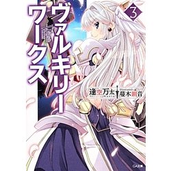 ヴァルキリーワークス〈3〉(GA文庫) [文庫]