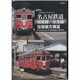 ノスタルジック・トレイン 名古屋鉄道 揖斐線/谷汲線往復前方展望 [DVD]