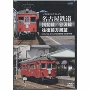 ノスタルジック・トレイン 名古屋鉄道 揖斐線/谷汲線往復前方展望 [DVD]