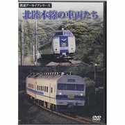 鉄道アーカイブシリーズ 北陸本線の車両たち [DVD]