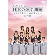 日本の歌名曲選 ～BS日本・こころの歌より～ 第六章 [DVD]
