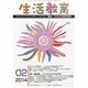 生活教育 2014年 02月号 [雑誌]