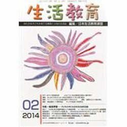 生活教育 2014年 02月号 [雑誌]