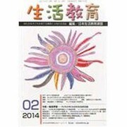 生活教育 2014年 02月号 [雑誌]