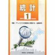 統計 2014年 01月号 [雑誌]