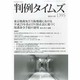 判例タイムズ 2014年 02月号 [雑誌]