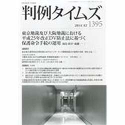 判例タイムズ 2014年 02月号 [雑誌]