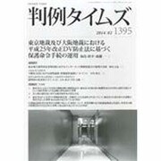 判例タイムズ 2014年 02月号 [雑誌]