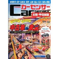 カ-センサ-北陸・甲信越版 2014年 03月号 [雑誌]