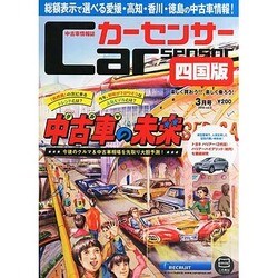 カ-センサ-四国版 2014年 03月号 [雑誌]