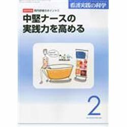 看護実践の科学 2014年 02月号 [雑誌]