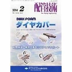 配管技術 2014年 02月号 [雑誌]