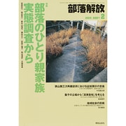 部落解放 2014年 02月号 [雑誌]