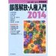 部落解放・人権入門 2014年 01月号 [雑誌]