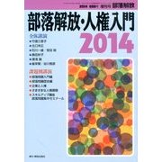 部落解放・人権入門 2014年 01月号 [雑誌]