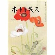 ホトトギス 2014年 02月号 [雑誌]