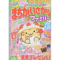 まちがいさがしファミリー 2014年 03月号 [雑誌]