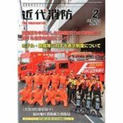 近代消防 2014年 02月号 [雑誌]