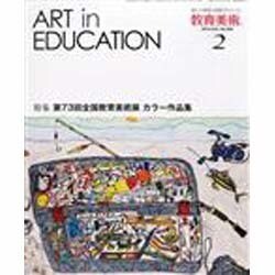 教育美術 2014年 02月号 [雑誌]