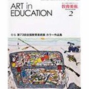 教育美術 2014年 02月号 [雑誌]