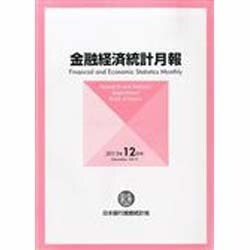 金融経済統計月報 2013年 12月号 [雑誌]
