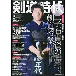 剣道時代 2014年 03月号 [雑誌]