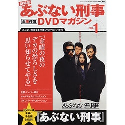 劇場版あぶない刑事 全事件簿DVDマガジン 2014年 2/11号 [雑誌]