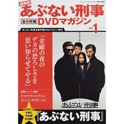 劇場版あぶない刑事 全事件簿DVDマガジン 2014年 2/11号 [雑誌]