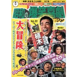 東宝 昭和の爆笑喜劇DVDマガジン 2014年 2/11号 [雑誌]