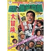 東宝 昭和の爆笑喜劇DVDマガジン 2014年 2/11号 [雑誌]